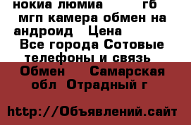 нокиа люмиа 1020 32гб 41 мгп камера обмен на андроид › Цена ­ 7 000 - Все города Сотовые телефоны и связь » Обмен   . Самарская обл.,Отрадный г.
